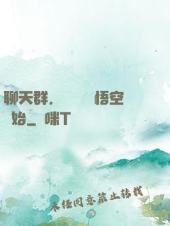 聊天群，從飼養孫悟空開始