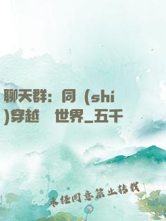 聊天群：同時(shí)穿越億萬世界