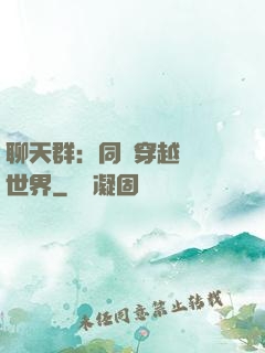 聊天群：同時穿越億萬世界