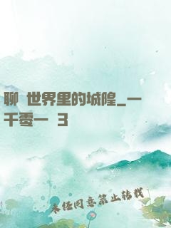 聊齋世界里的城隍