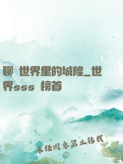 聊齋世界里的城隍