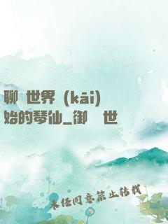 聊齋世界開(kāi)始的琴仙