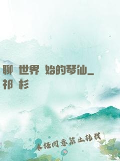 聊齋世界開始的琴仙