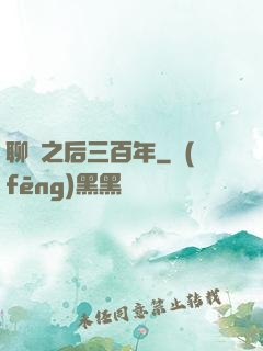 聊齋之后三百年