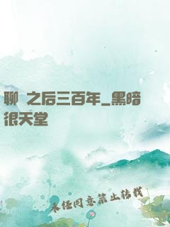 聊齋之后三百年