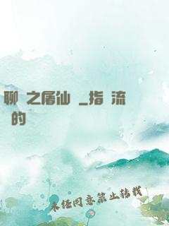 聊齋之屠仙記