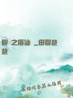 聊齋之屠仙記