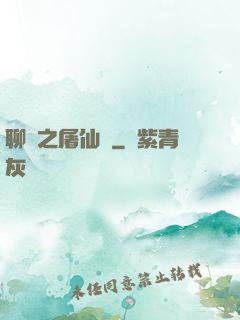 聊齋之屠仙記