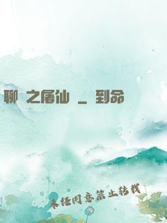 聊齋之屠仙記