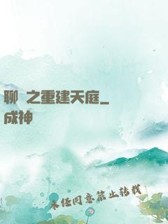 聊齋之重建天庭