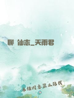 聊齋仙志