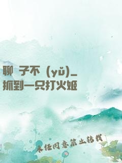 聊齋子不語(yǔ)