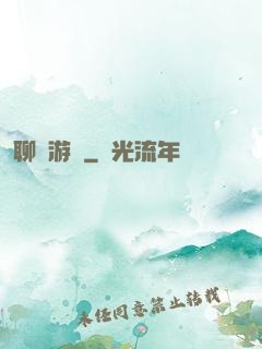 聊齋游記