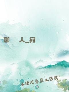 聊齋說書人