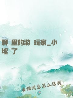 聊齋里的游戲玩家