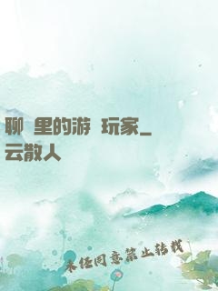 聊齋里的游戲玩家