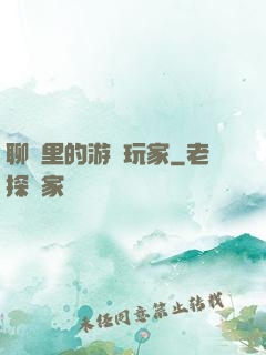 聊齋里的游戲玩家