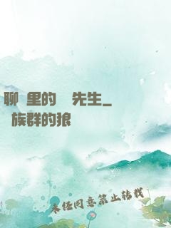 聊齋里的陰陽先生