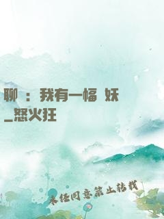 聊齋：我有一幅萬妖圖