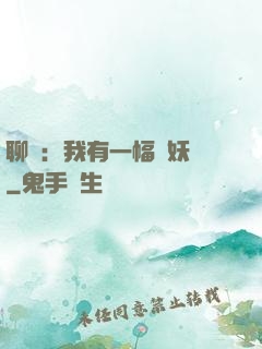 聊齋：我有一幅萬妖圖