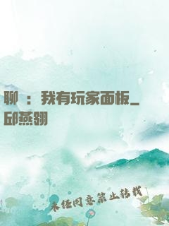 聊齋：我有玩家面板