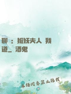 聊齋：狐妖夫人為我護道