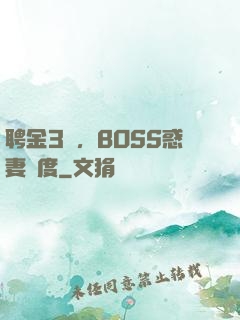 聘金3億，BOSS惑妻無度