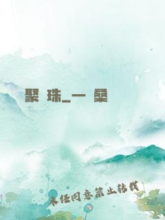 聚靈珠