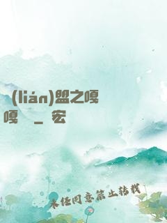 聯(lián)盟之嘎嘎亂殺