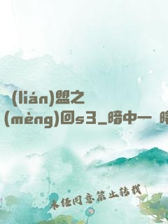 聯(lián)盟之夢(mèng)回s3