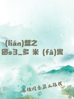 聯(lián)盟之夢回s3