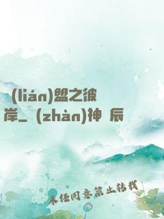聯(lián)盟之彼岸