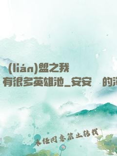 聯(lián)盟之我有很多英雄池