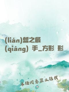 聯(lián)盟之最強(qiáng)選手