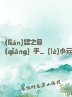 聯(lián)盟之最強(qiáng)選手