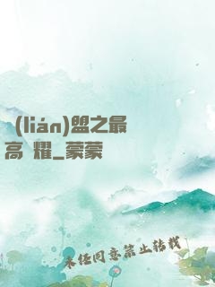聯(lián)盟之最高榮耀