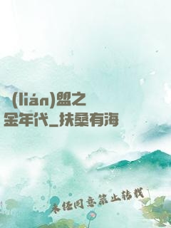 聯(lián)盟之黃金年代