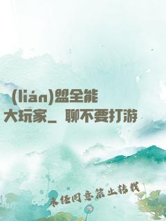聯(lián)盟全能大玩家