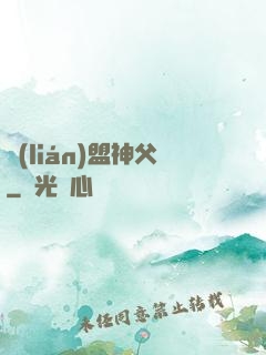 聯(lián)盟神父