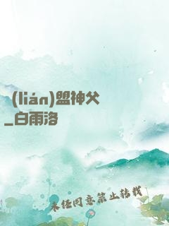 聯(lián)盟神父