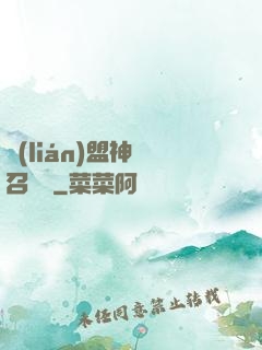 聯(lián)盟神級召喚師