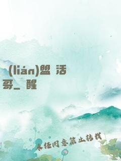 聯(lián)盟絕活哥