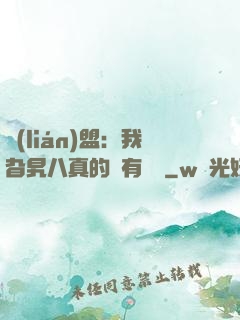 聯(lián)盟：我旮旯八真的沒有開掛