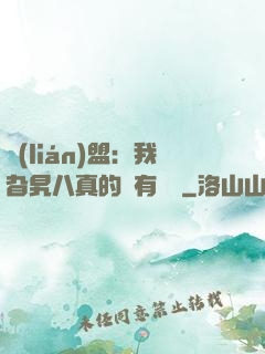 聯(lián)盟：我旮旯八真的沒有開掛