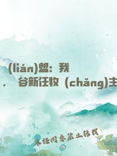 聯(lián)盟：我，峽谷新任牧場(chǎng)主！