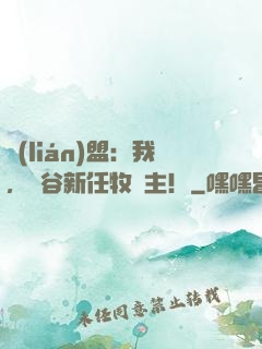 聯(lián)盟：我，峽谷新任牧場主！