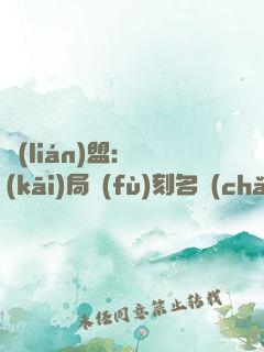 聯(lián)盟：開(kāi)局復(fù)刻名場(chǎng)面，我無(wú)敵了