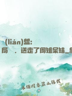 聯(lián)盟：開局嗩吶，送走了周姐呆妹