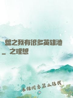 聯盟之我有很多英雄池