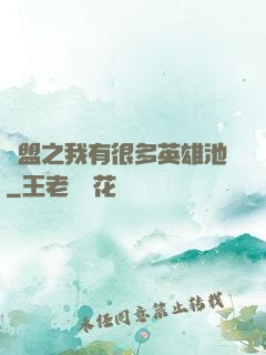 聯盟之我有很多英雄池